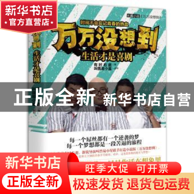 正版 万万没想到:生活才是喜剧 有时右逝著 长江文艺出版社 9787