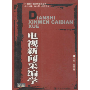 [M]电视新闻采编学-9787561436066