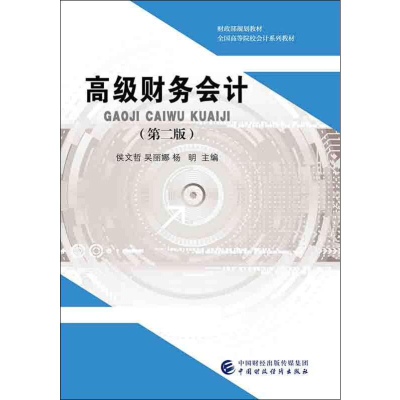 [M]高级财务会计(第2版)-9787509589472