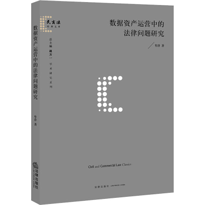 [M]数据资产运营中的法律问题研究-9787519751517