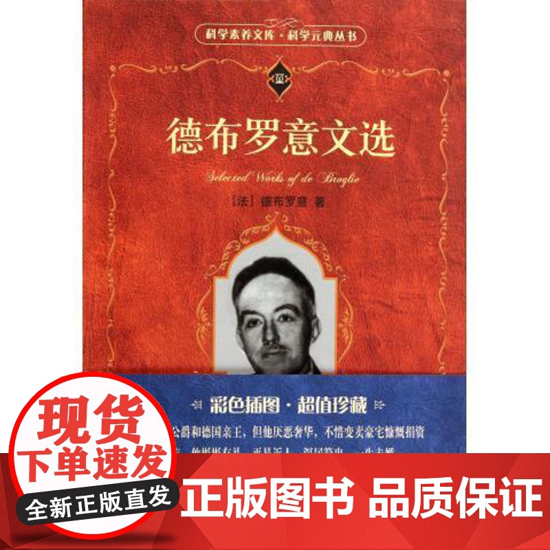 科学素养文库.科学元典丛书 德布罗意文选