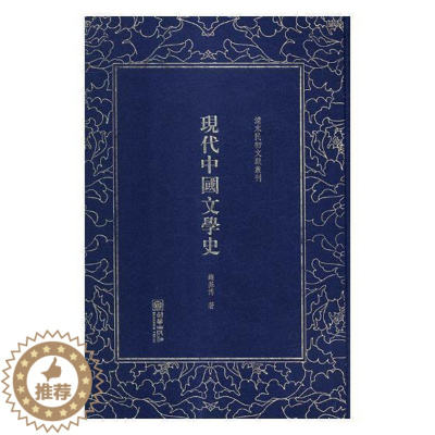[醉染正版]清末民初文献丛刊:现代中国文学史书钱基博中国文学现代文学史 文学书籍