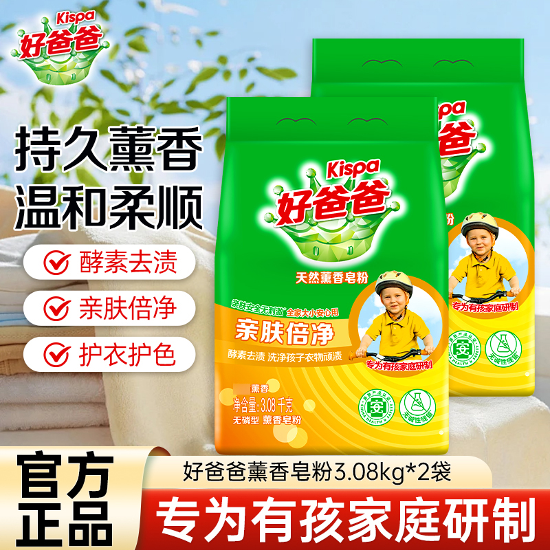 好爸爸天然薰香皂粉3.08kg*2袋酵素去渍易漂洗亲肤无刺激