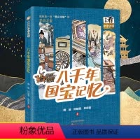 八千年国宝记忆 [正版]全景看中华文明/八千年国宝记忆 八8年级初二2024暑假期百班千人阅读书目原著青少年初中学生课外