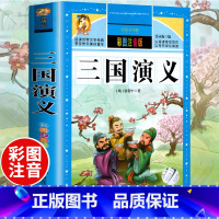 [正版]有声伴读三国演义小学生版单本注音彩图儿童版白话文完整版6-7-8-9岁青少年带拼音无障碍四大名著小学课外阅读书