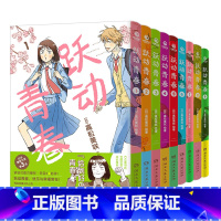 跃动青春1-9 [正版] 跃动青春漫画书 套装系列任选单行本1-2-3-4-5-6-7-8-9卷全套 共9册 高松美咲