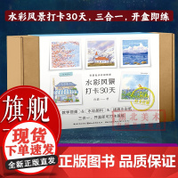 [正版]水彩风景打卡30天:零基础水彩视频课 成人初学者入门到精通自学绘画技法 水彩风景基本技法唯美成人绘本水彩教程书籍