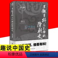 [正版]有趣有料忘不掉的隋朝史 历史知识读物中国大历史 独孤皇后 隋朝那些事儿讲述大隋王朝的磅礴盛世 中国通史中国史隋