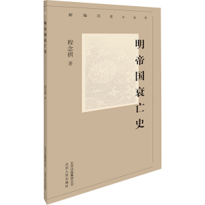 [M]明帝国衰亡史 程念祺 著 -9787530004142