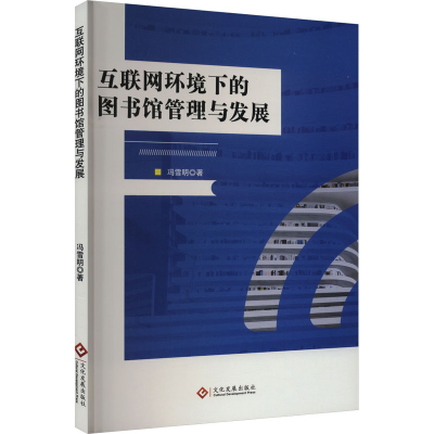 正版新书]互联网环境下的图书馆管理与发展冯雪明9787514242805