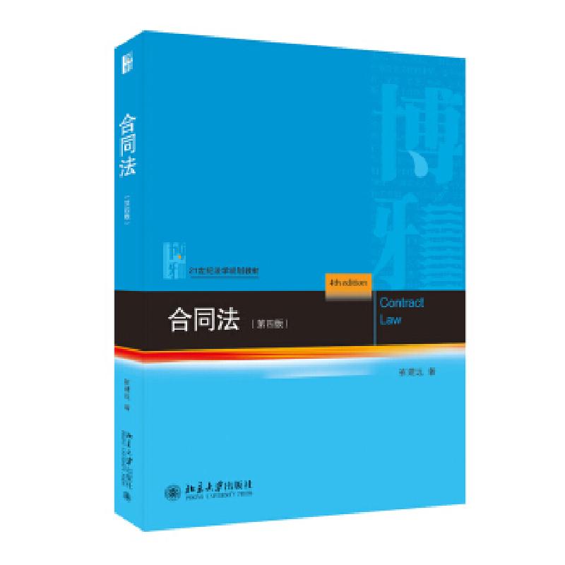 正版新书]合同法(第4版)崔建远 著9787301324707