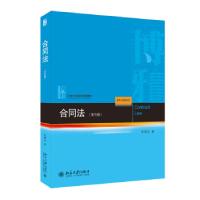 正版新书]合同法(第4版)崔建远 著9787301324707