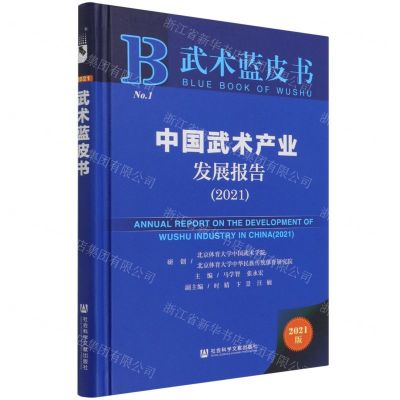 [N]中国武术产业发展报告(2021)(精)/武术蓝皮书-9787520193597