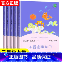 [全5册]快乐读书吧 二上 [正版]小鲤鱼跳龙门全套5册人教版快乐读书吧二年级上册必读的课外书阅读一只想飞的猫小狗小房子