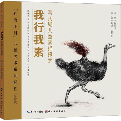 醉染图书我行我素 写实期儿童素描探索9787571217310