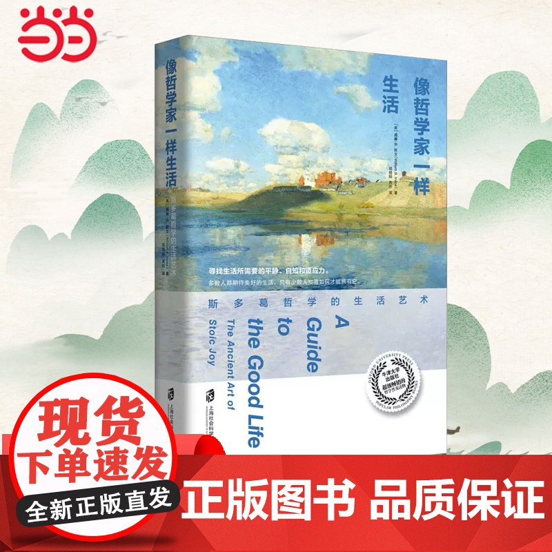像哲学家一样生活 斯多葛哲学的生活艺术 牛津大学出版社哲学普及读物 不朽经典《沉思录》当下生活践行版 正版书籍