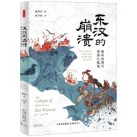 [N]东汉的崩溃(西北边陲与帝国之缘边)(精)-9787547322024
