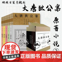 大唐狄公案.神探狄仁杰第2辑(《漆屛案》《红楼案》《御珠案》《朝云观》《断案集》)(全5册)(荷兰)高罗佩 著 张凌 译