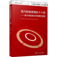 [M]西方财政思想史十六讲——基于财政政治学的理论探源 刘守刚 著 -9787309146240