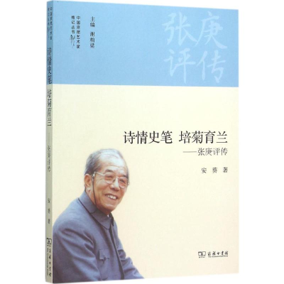 [M]诗情史笔 培菊育兰-9787100116688