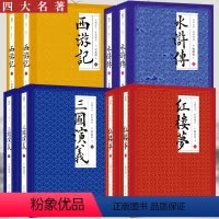 四大名著(西游记+红楼梦+水浒传+三国演义)) [正版]四大名著 红楼梦+水浒传+三国演义+西游记 上下册全套8册 四大