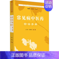 [正版]常见病中医药防治手册 史卫东,胡维来 编 老中医诊断治疗参考资料图书 医学类书籍 中国中医药出版