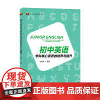 初中英语学科核心素养的培养与提升