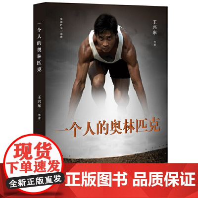 一个人的奥林匹克 王兴东 等著 北京十月文艺出版社 正版书籍
