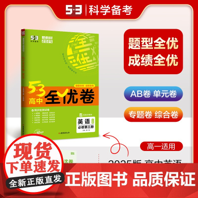 曲一线 高一下53高中全优卷 英语 必修第三册 外研版 新教材2025五三