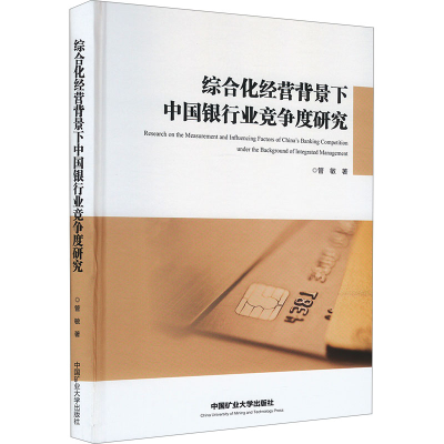 [M]综合化经营背景下中国银行业竞争度研究-9787564657529