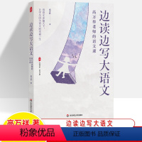 [正版]边读边写大语文高万祥老师的语文课大夏书系语文之道初高中学语文课教学研究字词口语表达阅读写作教案例设计教师用书培