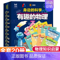 [正版]全套20册 有趣的物理身边的科学真好玩3-6-8岁儿童这就是物理科学启蒙绘本幼儿图画故事读物科普类书籍小学玩转科