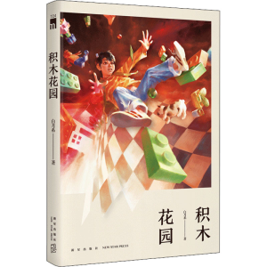 醉染图书积木花园97875133491