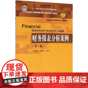 财务报表分析案例(第2版 经济管理类核心课程教材十二五普
