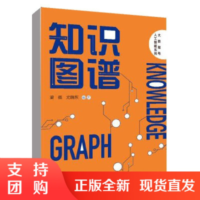 正版书籍 知识图谱(大数据与人工智能系列)梁循尤晓东大数据人工智能