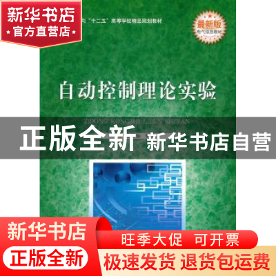 正版 自动控制理论实验:最新版 姜增如编著 北京理工大学出版社
