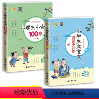 [正版]2册小学生小古文100篇/小学生一二三年级文言文诵读与训练 中小学文言文阅读与训练启蒙读本国学经典课外阅读书籍