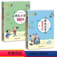 [正版]2册小学生小古文100篇/小学生一二三年级文言文诵读与训练 中小学文言文阅读与训练启蒙读本国学经典课外阅读书籍
