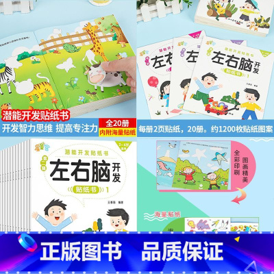 [左右脑开发]贴贴画20本 [正版]专注力训练贴纸书 宝宝书籍3-6岁绘本早教书 男孩用书婴儿益智启蒙认知书 适合小孩到