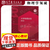 中科大 大学物理实验 第四册 张增明 代如成 韦先涛 高等教育出版社 高校物理学类专业101计划核心教材