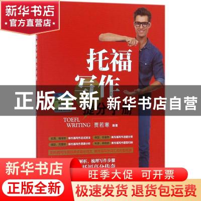 正版 托福写作提分手册 贾若寒 编著 中国人民大学出版社 9787300