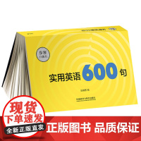 实用英语600句(步客口袋书)