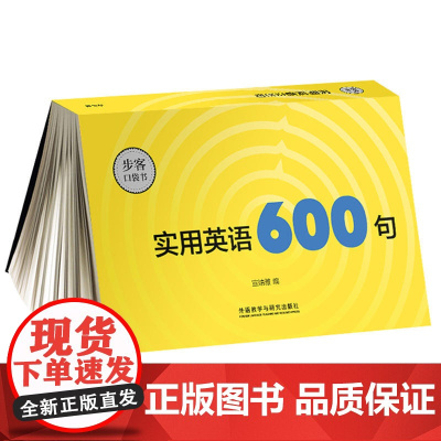 实用英语600句(步客口袋书)
