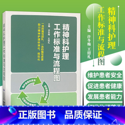 [正版]精神科护理工作标准与流程图 适合临床及社区临床精神科护理工作者使用 许冬梅 绍礼主编 978752142183