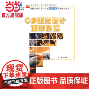 高职高专计算机系列规划教材-C#程序设计项目教程