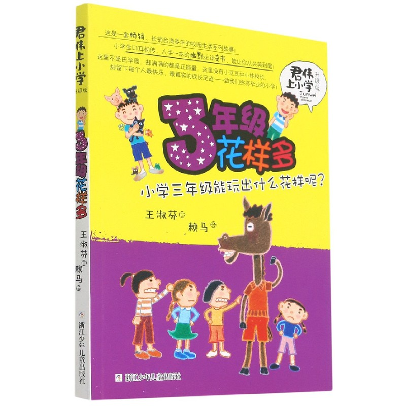音像3年级花样多(升级版)/君伟上小学王淑芬
