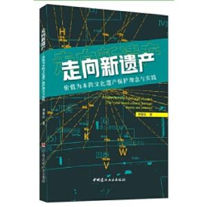 正版新书]走向新遗产:价值为本的文化遗产保护理念与实践刘保山