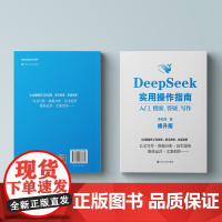 DeepSeek: 实用操作指南 入门、搜索、答疑、写作 提升版 李尚龙 著 计算机控制仿真与人工智能经管、励志 正版图