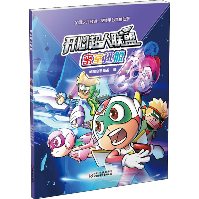 醉染图书开心超人联盟 密室逃脱9787514863406