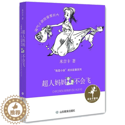 [醉染正版]寒假阅读 正版新书 超人妈妈不会飞(我是小孩系列) 儿童课外阅读书籍 儿童小说文学 山东教育出版社lmn